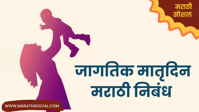 Essay On Mothers Day in Marathi