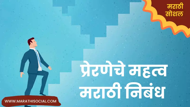 Essay On Motivation in Marathi
