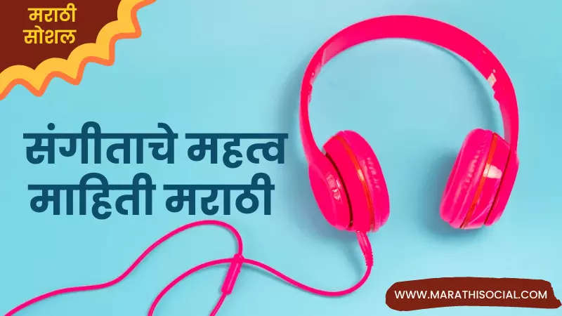 Essay On Music in Marathi
