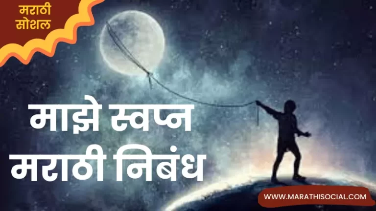 Essay On My Dream in Marathi