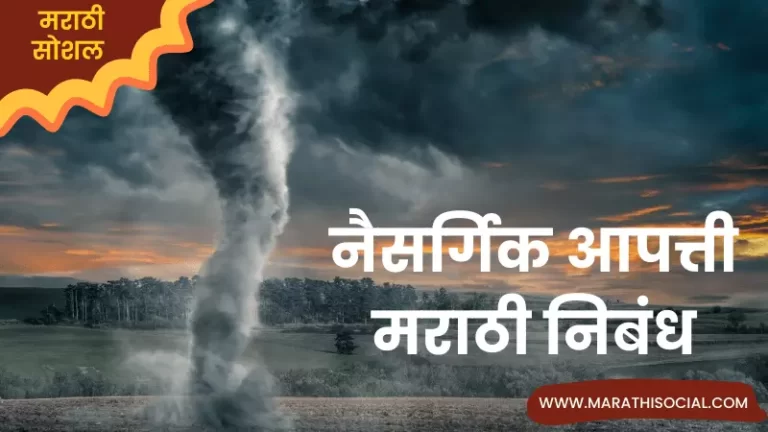 Essay On Natural Disaster in Marathi