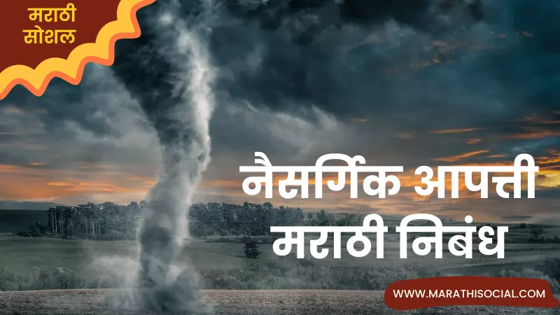 natural disasters essay in marathi