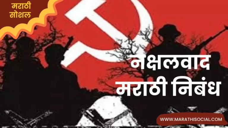 Essay On Naxalism in Marathi