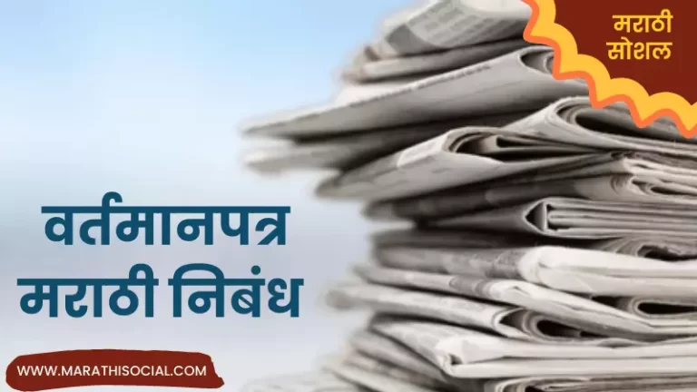 Essay On Newspaper in Marathi