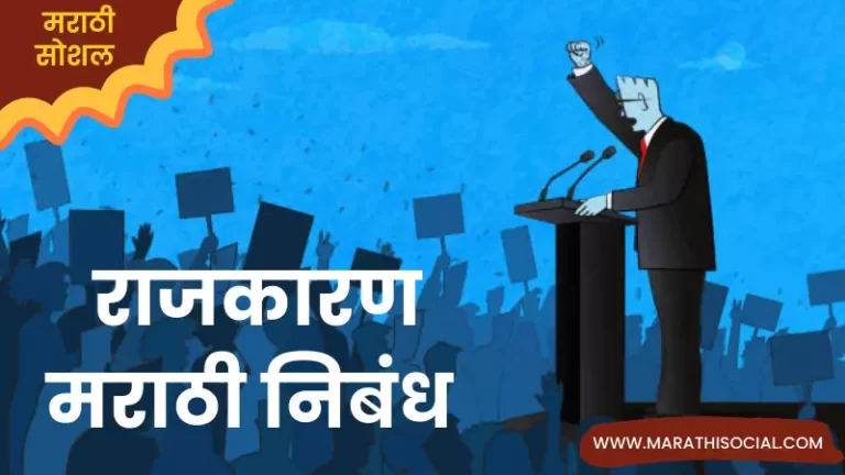 Essay On Politics in Marathi