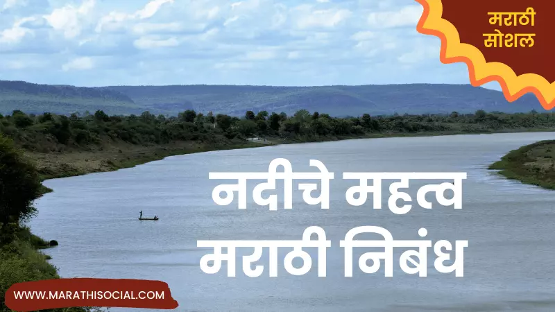 Essay On River in Marathi