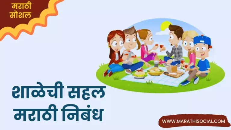 Essay On School Picnic in Marathi