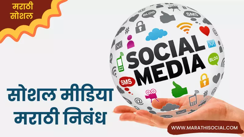 Essay On Social Media in Marathi