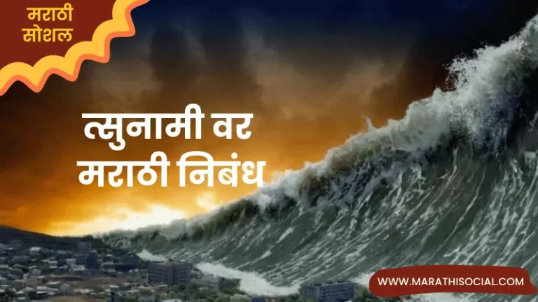 Essay On Tsunami in Marathi