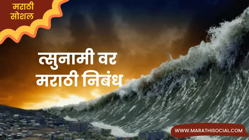 essay on tsunami in marathi