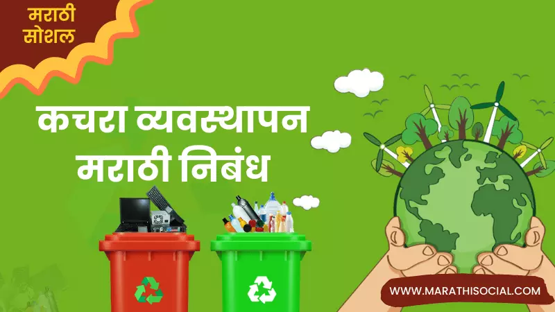 Essay On Waste Management in Marathi