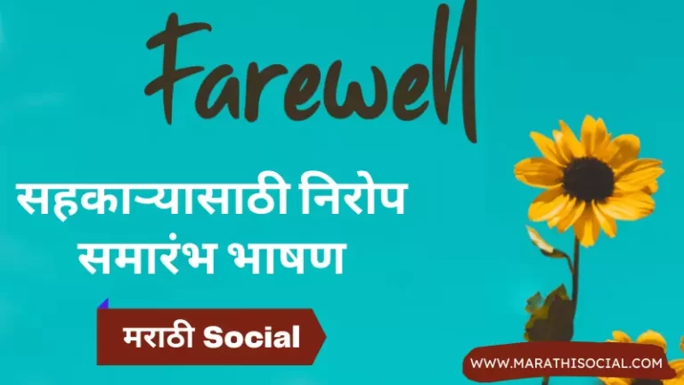 Farewell Speech For Colleague in Marathi