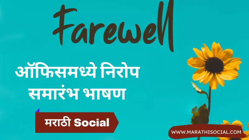 Farewell Speech For Office in Marathi