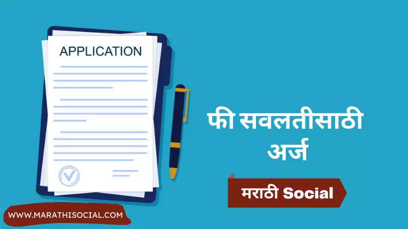 Fee Concession Application in Marathi