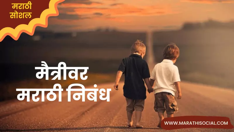 Friendship Essay in Marathi