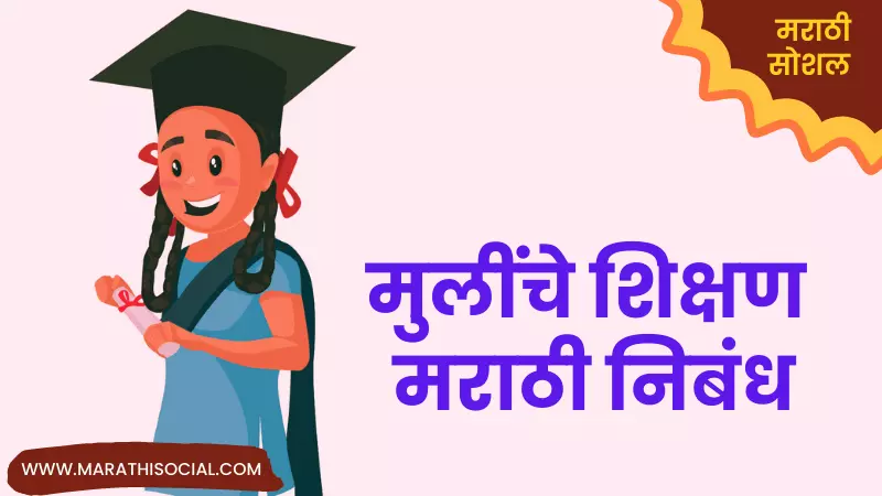 Girl Education Essay in Marathi