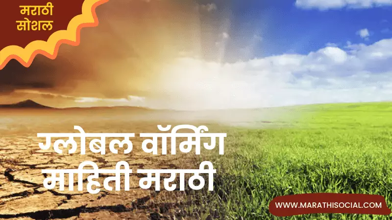 Global Warming Information in Marathi