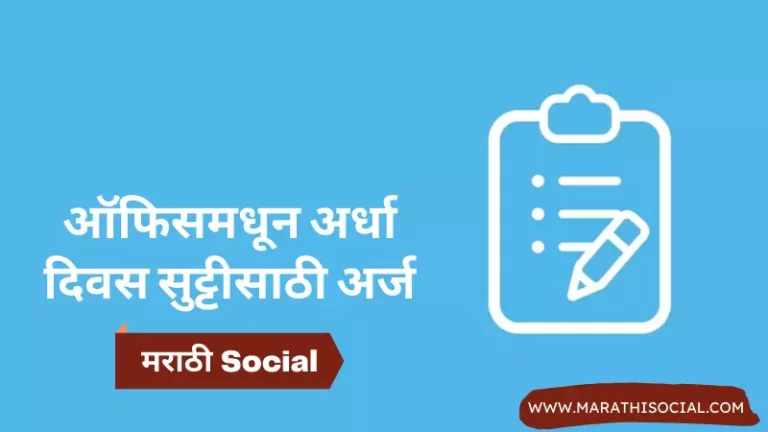 Half Day Leave Application in Marathi For Office