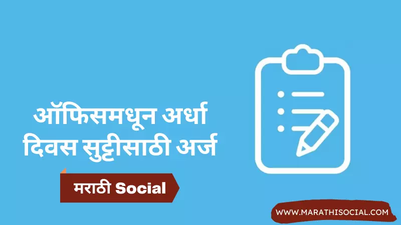 Half Day Leave Application in Marathi For Office