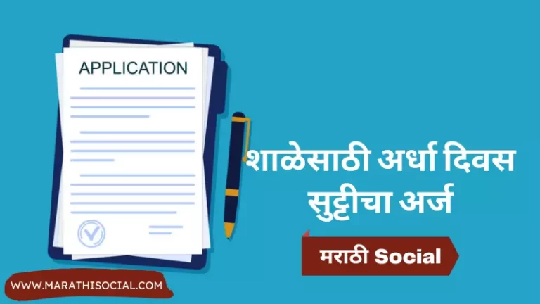 Half Day Leave Application in Marathi For School