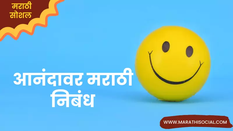 Happiness Essay in Marathi