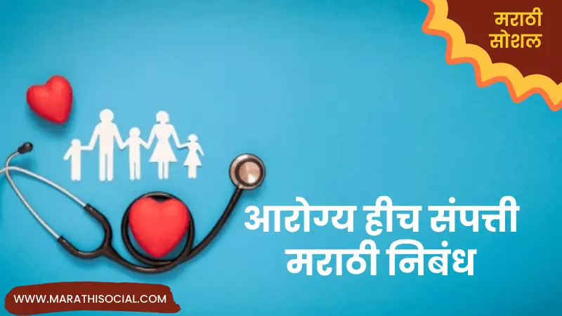 Health is Wealth Essay in Marathi