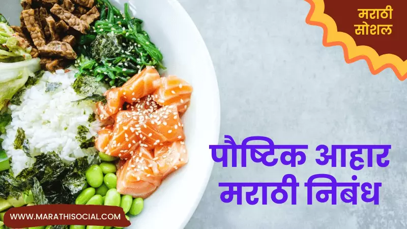 Healthy Food Essay in Marathi