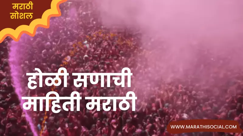 Holi Information in Marathi