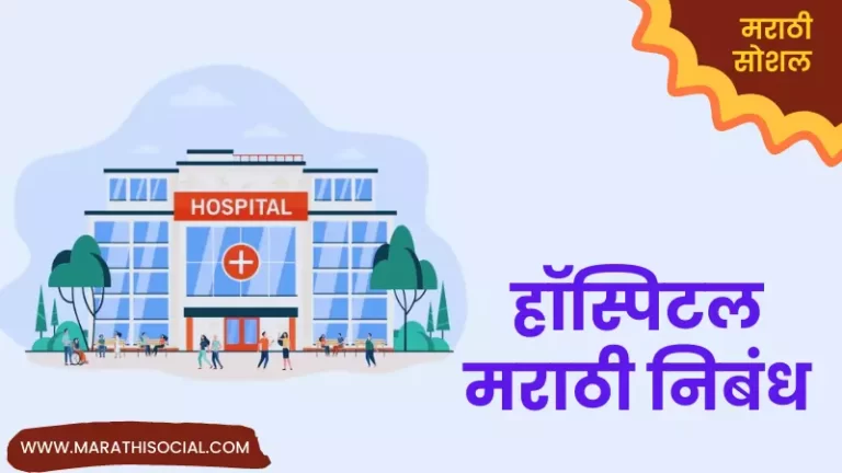 Hospital Essay in Marathi