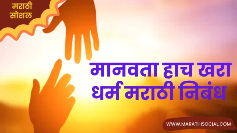 Humanity Essay in Marathi
