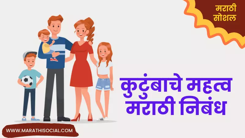 Importance of Family Essay in Marathi