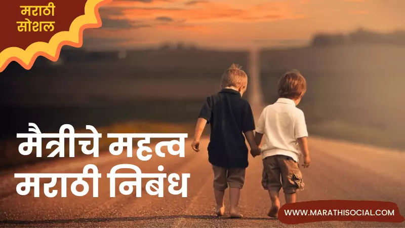 Importance of Friendship Essay in Marathi