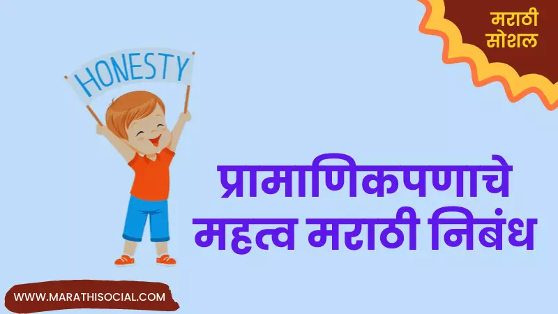 Importance of Honesty Essay in Marathi