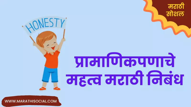 short essay on honesty in marathi