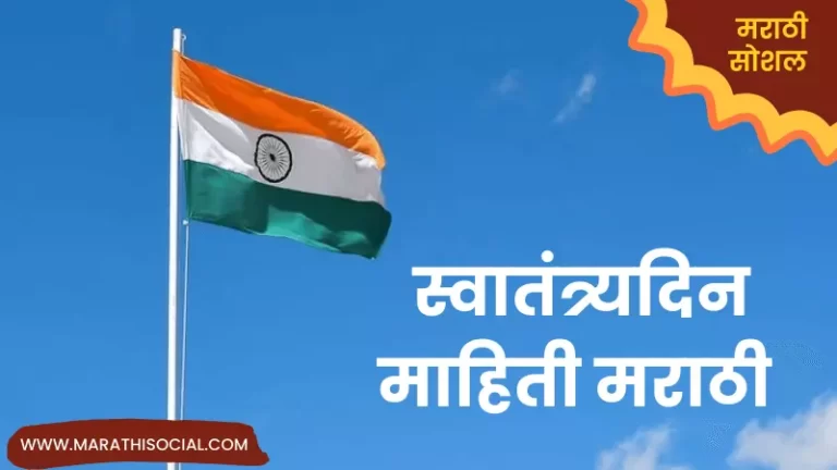 Independence Day Information in Marathi