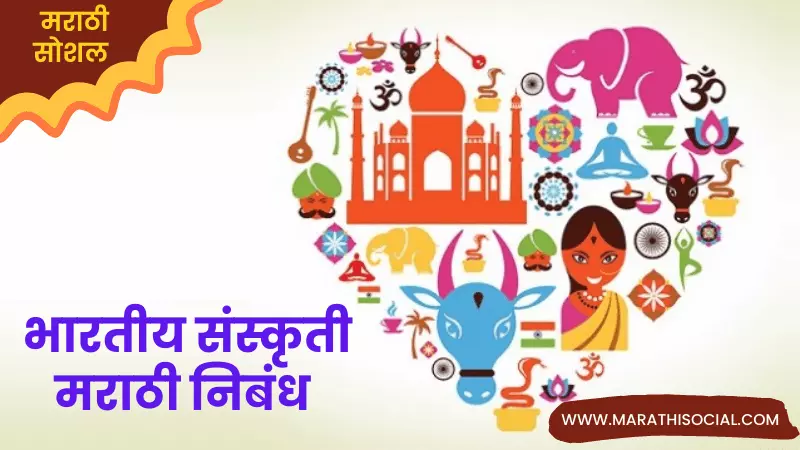 Indian Culture Essay in Marathi