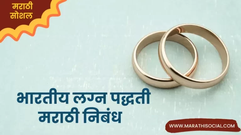 Indian Marriage System Essay in Marathi