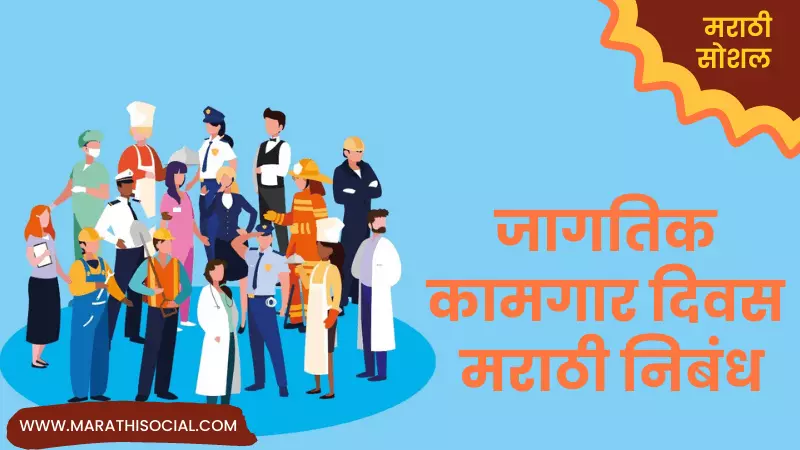 International Labour Day Essay in Marathi
