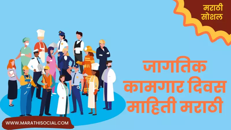 International Labour Day Information in Marathi