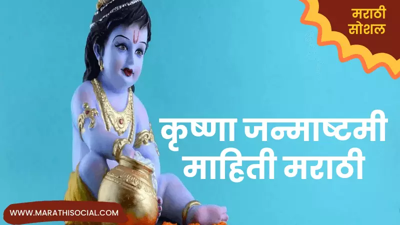 Krishna Janmashtami Information in Marathi