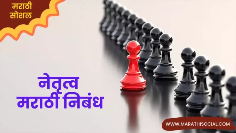 Leadership Essay in Marathi