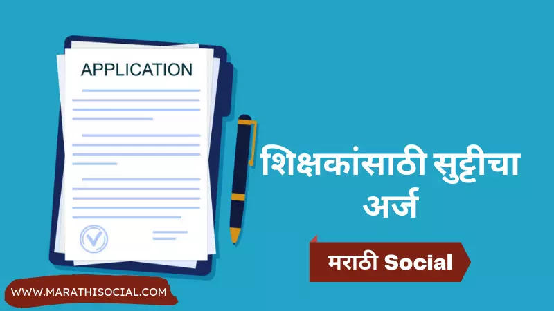 Leave Application in Marathi For Teacher