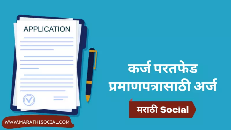Loan NOC Application in Marathi