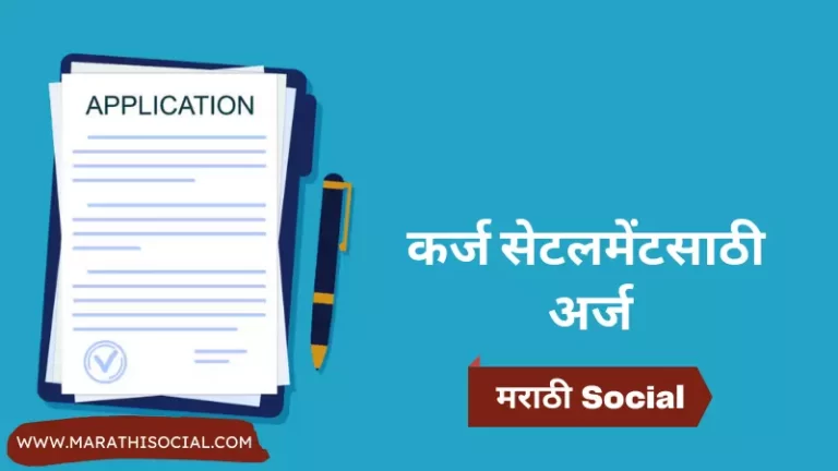 Loan Settlement Application in Marathi