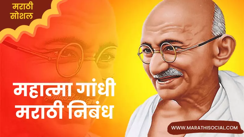 Mahatma Gandhi Essay in Marathi