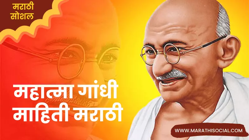 Mahatma Gandhi Information in Marathi