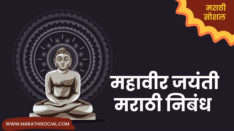 Mahavir Jayanti Essay in Marathi