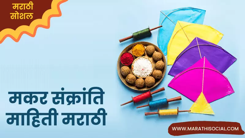 Makar Sankranti Information in Marathi