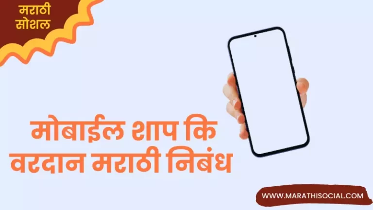Mobile Shap Ki Vardan Marathi Nibandh