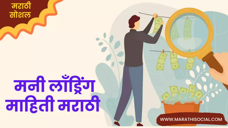 Money Laundering Information in Marathi